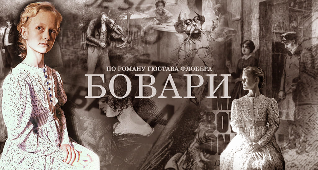 Слава Киселева. Бовари